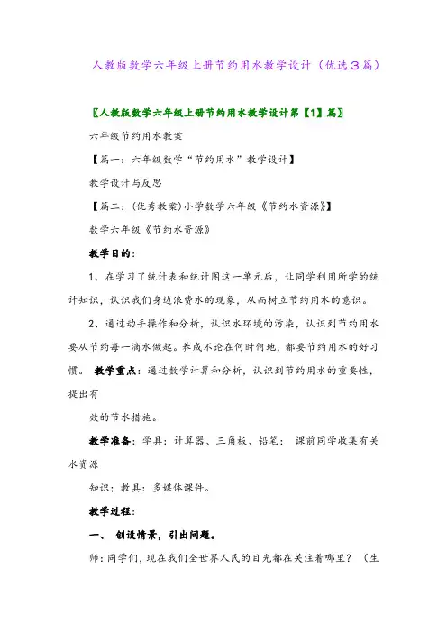 2023年人教版数学六年级上册节约用水教学设计(优选3篇)