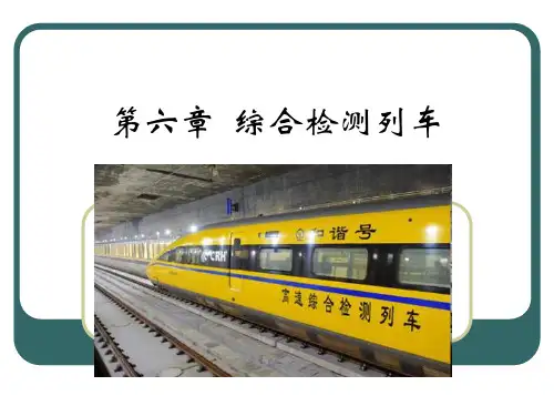 第6章  综合检测列车