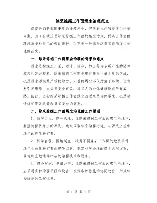 综采综掘工作面煤尘治理范文