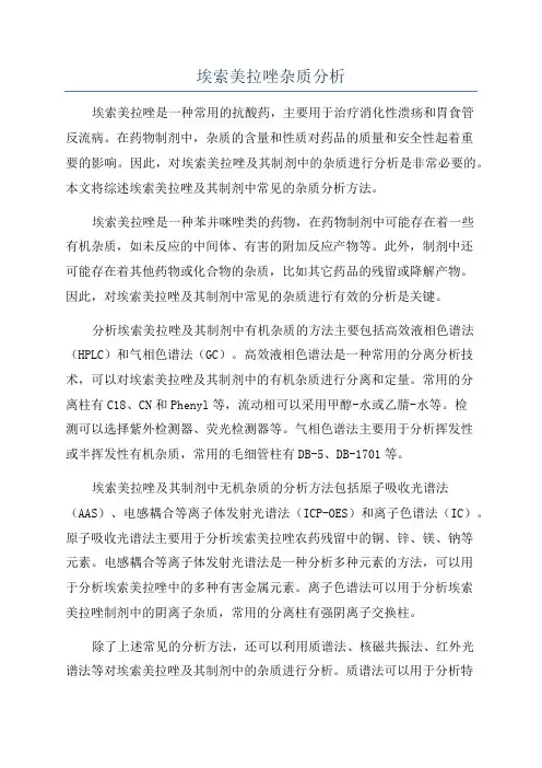 埃索美拉唑杂质分析