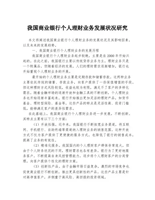 我国商业银行个人理财业务发展状况研究