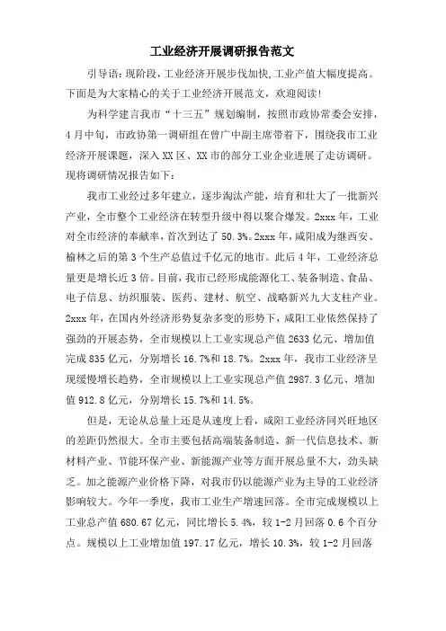 工业经济发展调研报告范文