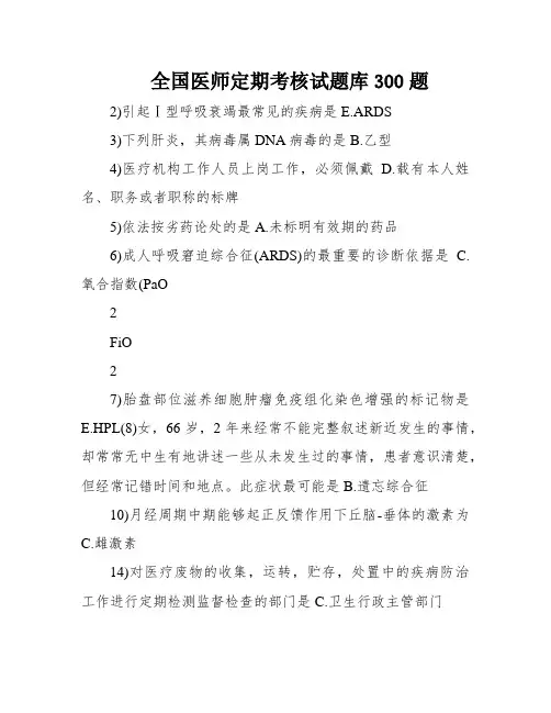 全国医师定期考核试题库300题