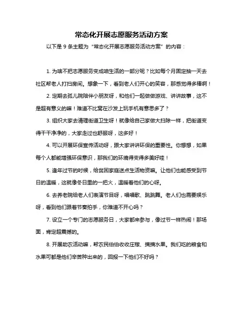 常态化开展志愿服务活动方案