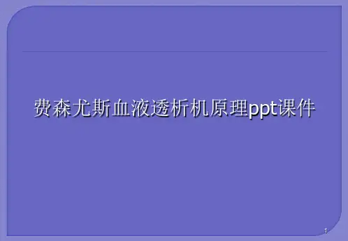 费森尤斯血液透析机原理ppt课件