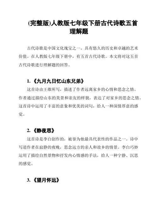 (完整版)人教版七年级下册古代诗歌五首理解题