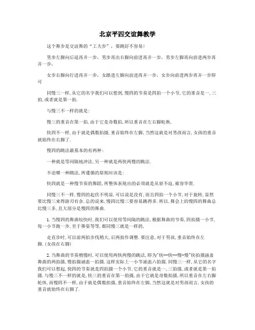 北京平四交谊舞教学