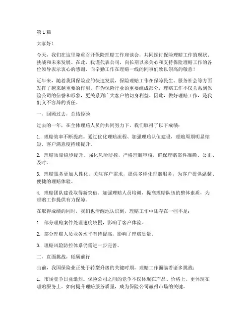 保险理赔领导发言稿(2篇)