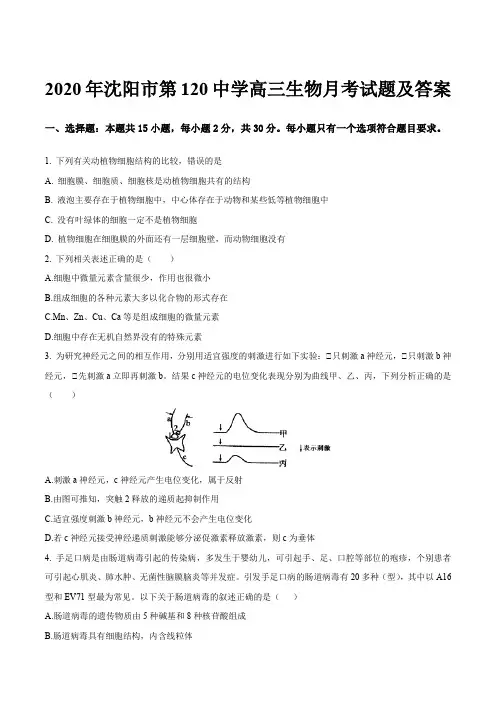 2020年沈阳市第120中学高三生物月考试题及答案