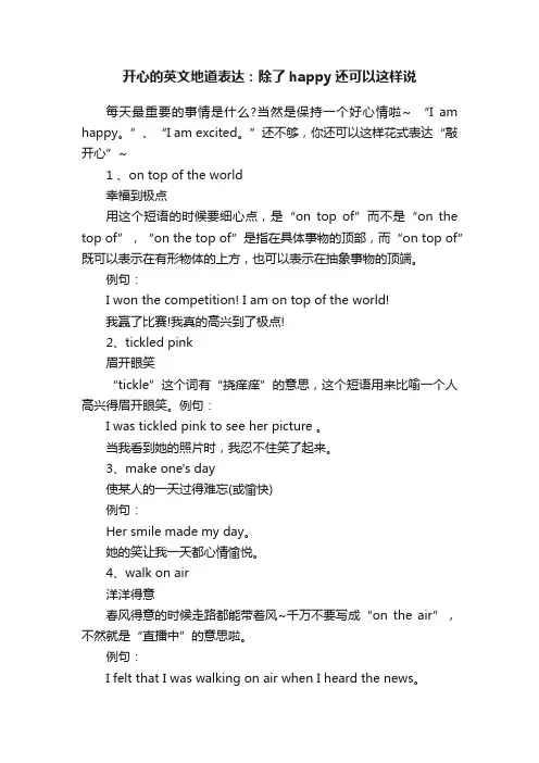 开心的英文地道表达：除了happy还可以这样说