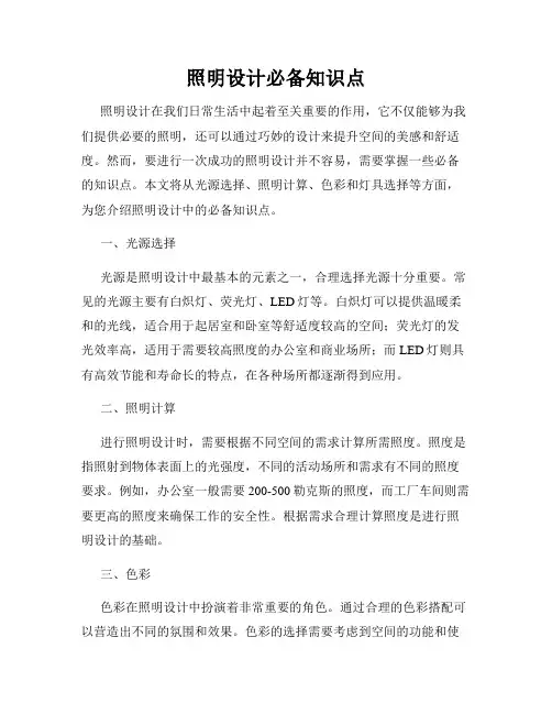 照明设计必备知识点