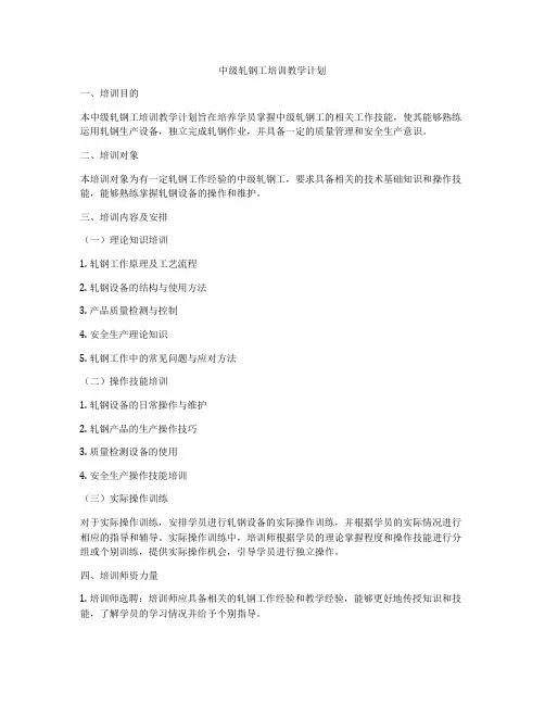 中级轧钢工培训教学计划