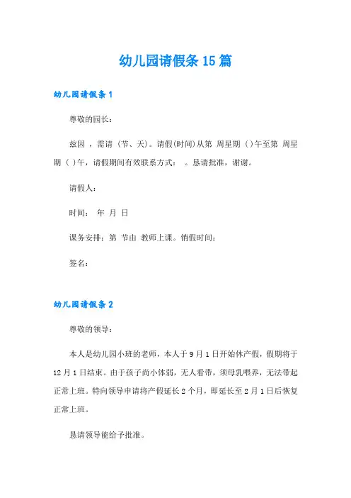 幼儿园请假条15篇