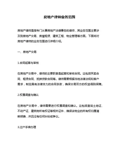 房地产律师业务范围