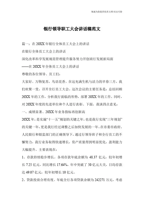 银行领导职工大会讲话稿范文