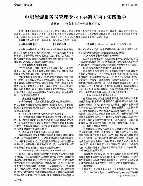 中职旅游服务与管理专业(导游方向)实践教学