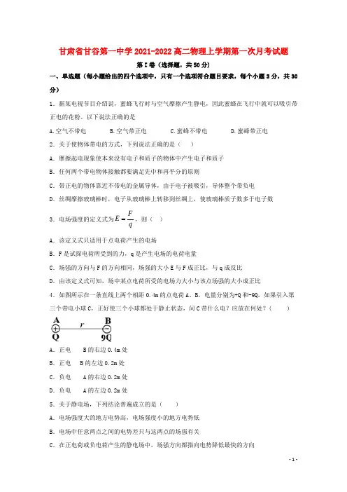 甘肃省甘谷第一中学2021-2022高二物理上学期第一次月考试题