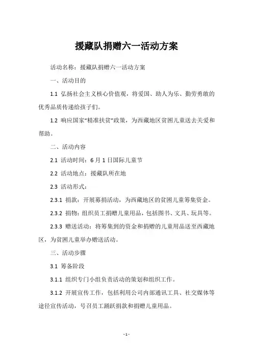 援藏队捐赠六一活动方案