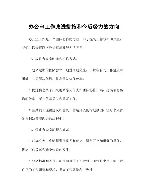 办公室工作改进措施和今后努力的方向