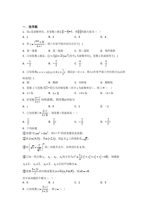 (压轴题)高中数学高中数学选修2-2第五章《数系的扩充与复数的引入》测试题(有答案解析)(4)