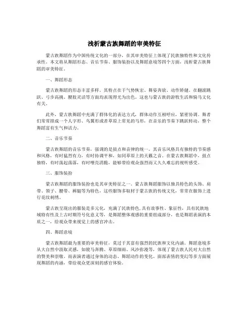 浅析蒙古族舞蹈的审美特征