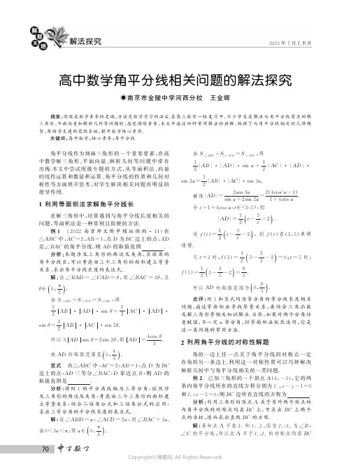 高中数学角平分线相关问题的解法探究