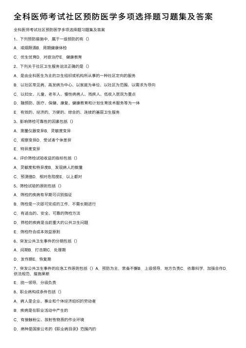 全科医师考试社区预防医学多项选择题习题集及答案