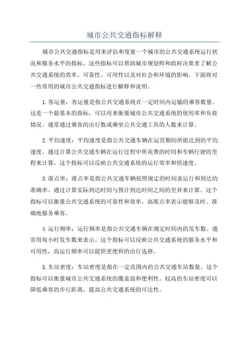 城市公共交通指标解释