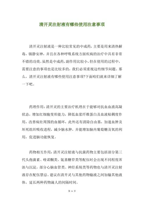 清开灵注射液有哪些使用注意事项