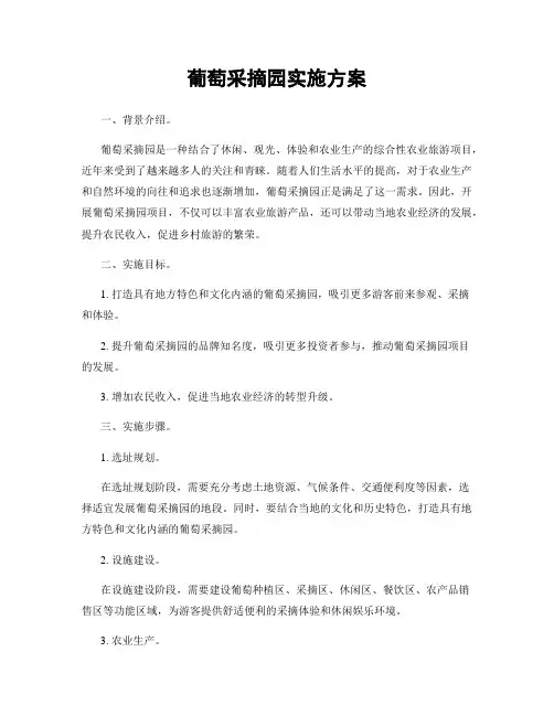 葡萄采摘园实施方案