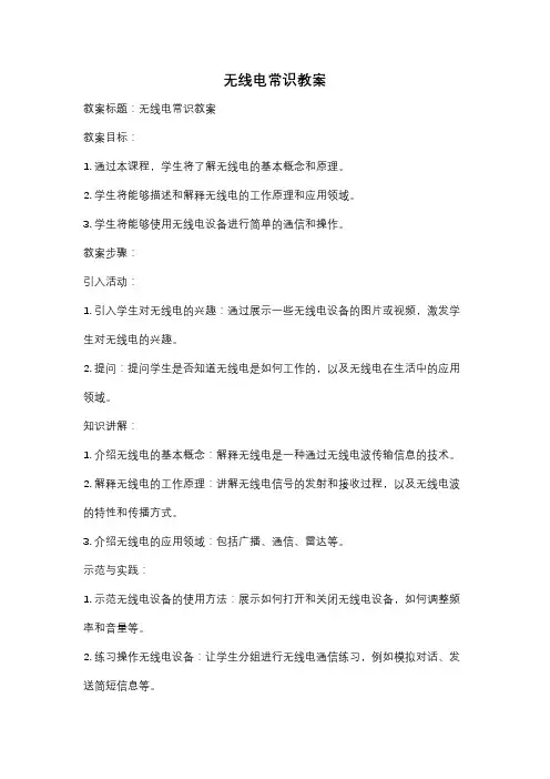 无线电常识教案