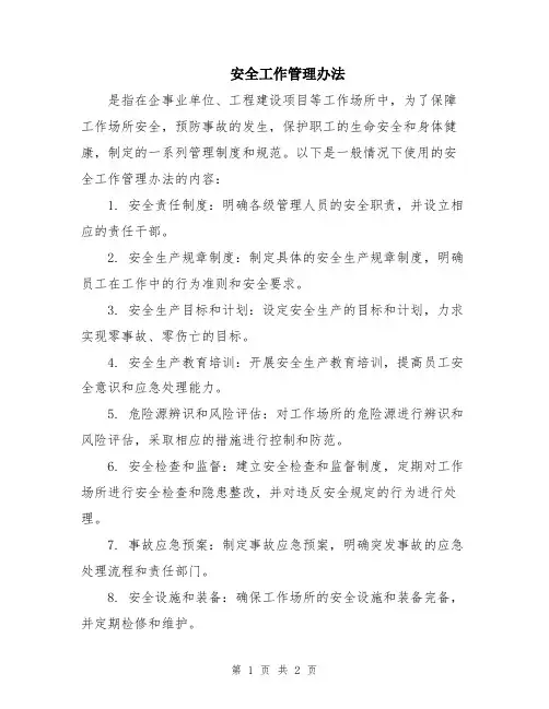 安全工作管理办法