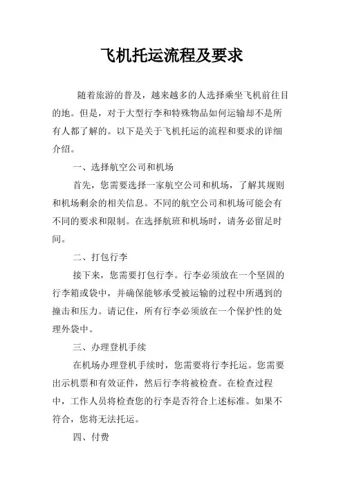 飞机托运流程及要求