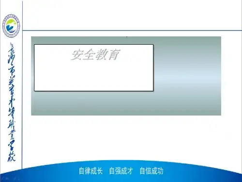 学生寝室安全教育课件(PPT 30张)