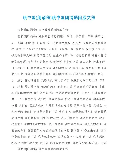 读中国(朗诵稿)读中国朗诵稿阿紫文稿