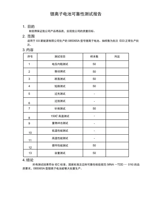 锂离子电池可靠性测试报告