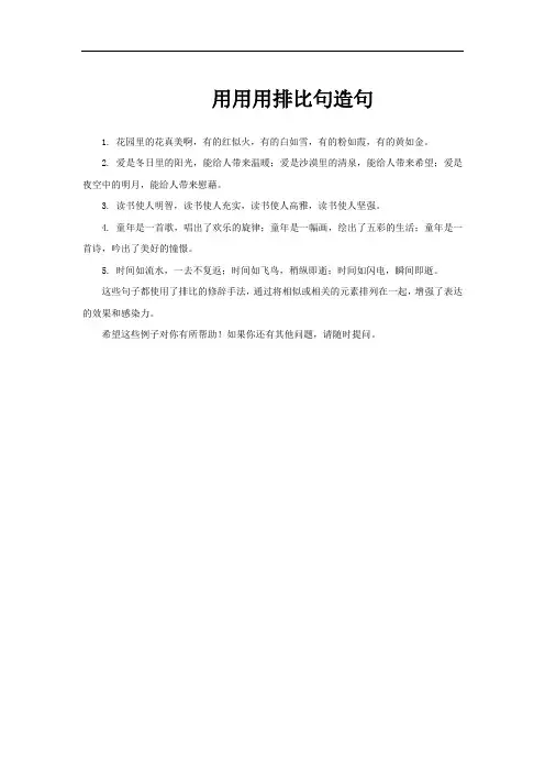 用用用排比句造句