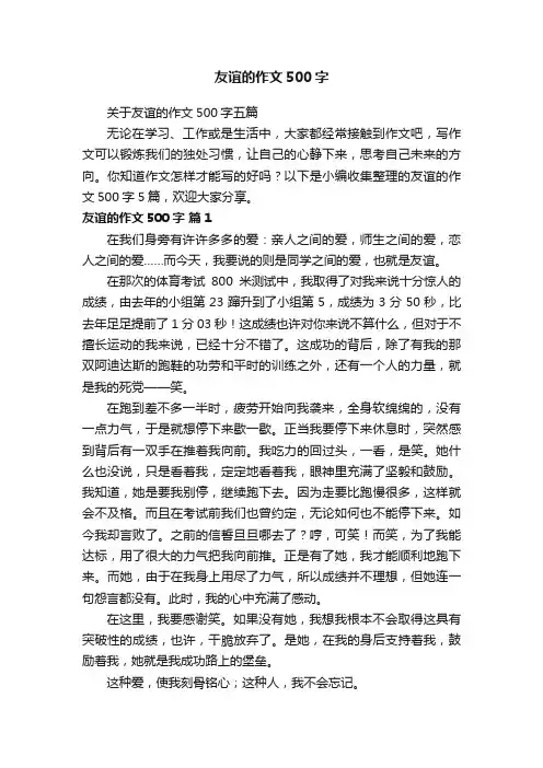 关于友谊的作文500字五篇
