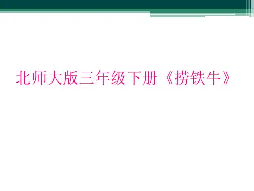 北师大版三年级下册《捞铁牛》