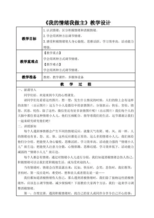 我的情绪我做主 教学设计 小学心理健康五年级上册