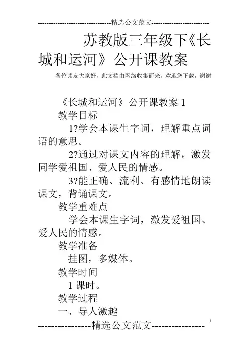 苏教版三年级下《长城和运河》公开课教案