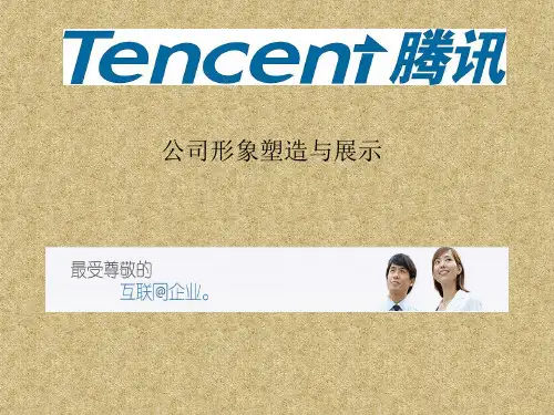 腾讯公司形象塑造与展示
