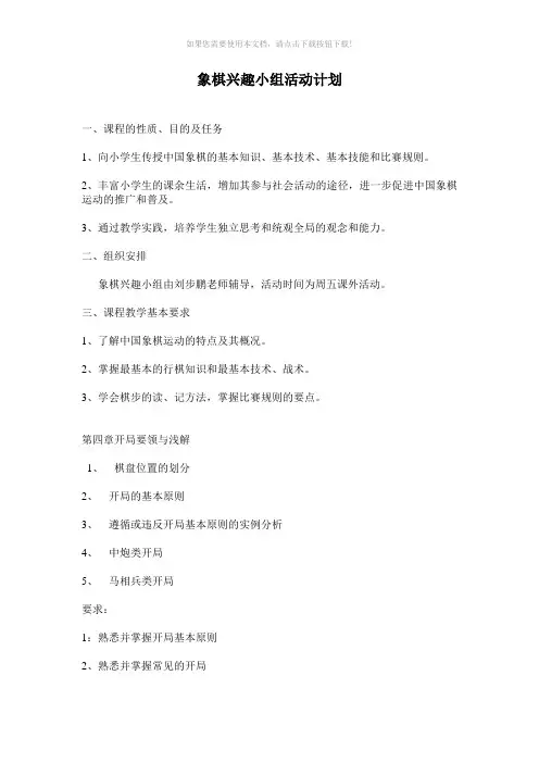 象棋兴趣小组活动计划与校本课程实施方案