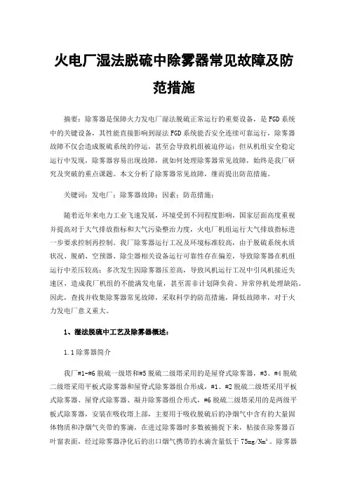 火电厂湿法脱硫中除雾器常见故障及防范措施