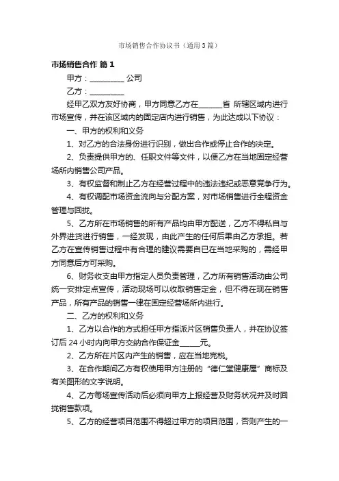 市场销售合作协议书（通用3篇）