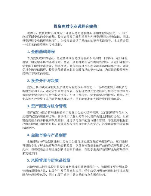 投资理财专业课程有哪些