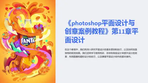 《photoshop平面设计与创意案例教程》第11章平面设计