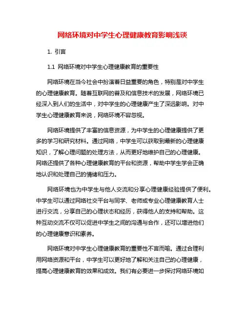 网络环境对中学生心理健康教育影响浅谈