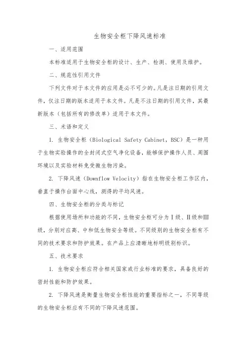 生物安全柜下降风速标准