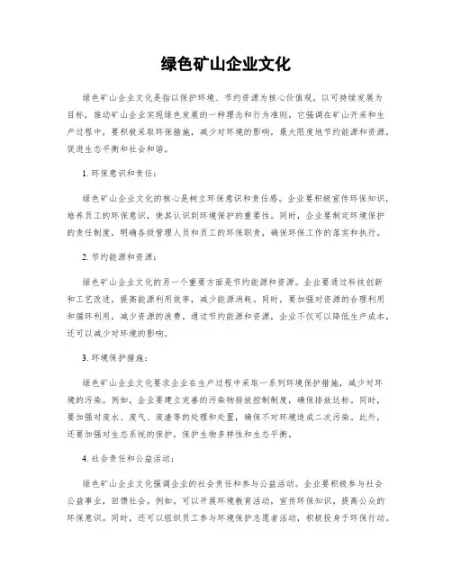 绿色矿山企业文化